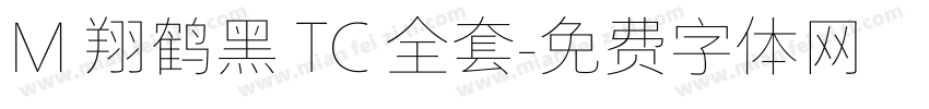 M 翔鹤黑 TC 全套字体转换